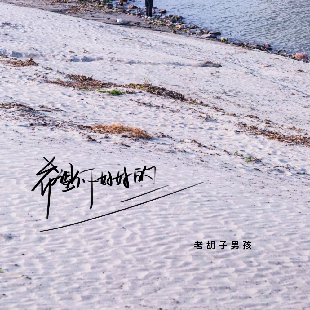 希望你好好的