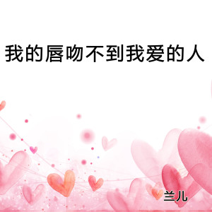 Dengarkan lagu 我的唇吻不到我爱的人 nyanyian 兰儿 dengan lirik