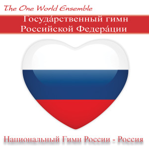 ดาวน์โหลดและฟังเพลง Госудáрственный гимн Росси́йской Федерáции พร้อมเนื้อเพลงจาก The One World Ensemble