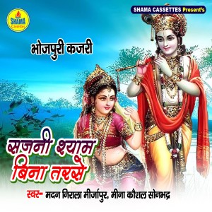 Listen to Sajani Shyam Bina Tarase song with lyrics from Madan Nirala