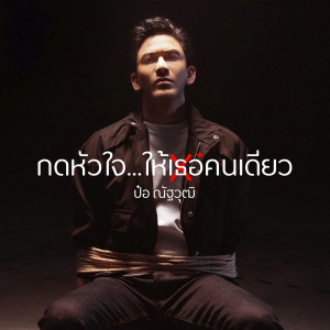 ดาวน์โหลดและฟังเพลง กดหัวใจ...ให้เธอคนเดียว พร้อมเนื้อเพลงจาก ป๋อ ณัฐวุฒิ สกิดใจ