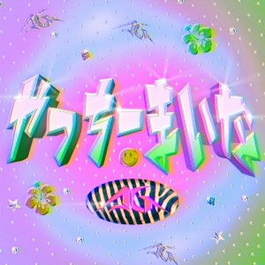 ดาวน์โหลดและฟังเพลง Yacchiimaina พร้อมเนื้อเพลงจาก AKKOGORILLA