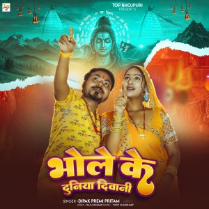 Album Bhole Ke Duniya Diwani from Dipak Premi Pritam