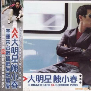 ดาวน์โหลดและฟังเพลง 多谢老天爷 พร้อมเนื้อเพลงจาก 陈小春