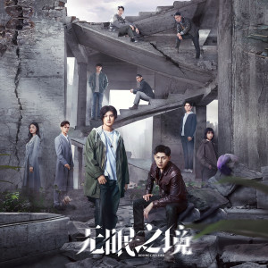 Listen to 双雄 (电视剧《无眠之境》插曲 伴奏) song with lyrics from 郑业成