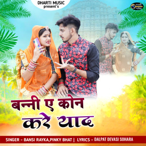 收聽Bansi Rayka的Banni a Kon Kare Yaad歌詞歌曲