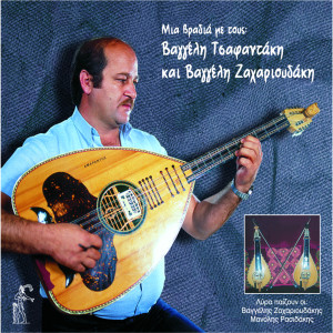 Dengarkan lagu Meraki Mou nyanyian Vaggelis Tsafantakis dengan lirik