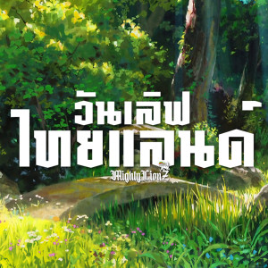 Album วันเลิฟไทยแลนด์ from Mighty LionZ