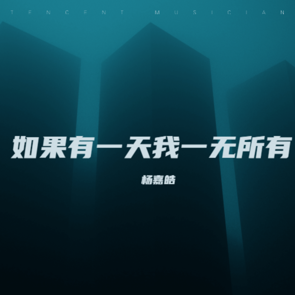 如果有一天我一无所有 (完整版)