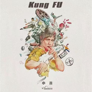 Listen to Kung Fu (伴奏) song with lyrics from 小丑