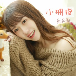 ดาวน์โหลดและฟังเพลง 小拥抱 พร้อมเนื้อเพลงจาก 吴丹妮