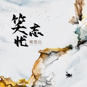 ดาวน์โหลดและฟังเพลง 笑忘忧 (伴奏) พร้อมเนื้อเพลงจาก 魏楚沅