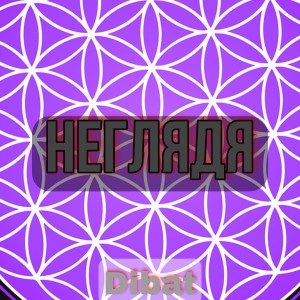 Album Неглядя from Dibat