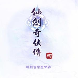 Dengarkan lagu 回梦游仙 (第二版) nyanyian 骆集益 dengan lirik