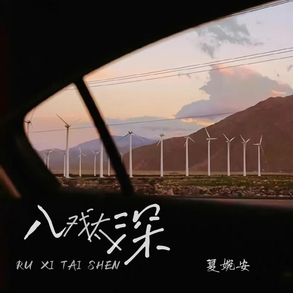 入戏太深 (伴奏)