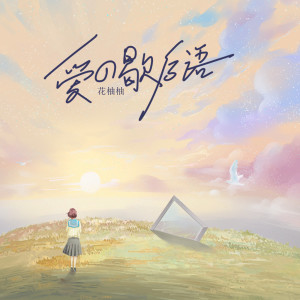 Listen to 爱的歇后语 (伴奏) song with lyrics from 花柚柚