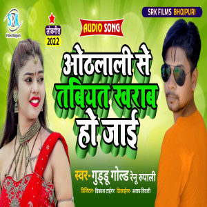 收聽Guddu Gold的Othlali Se Tabiyat Kharab Ho Jai (Bhojpuri)歌詞歌曲