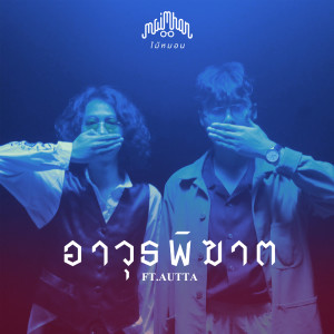 收聽Maimhon的อาวุธพิฆาต歌詞歌曲