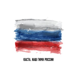 Dengarkan lagu Наш Гимн России nyanyian Каста dengan lirik