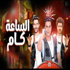 Dengarkan الساعة كام (Live) lagu dari Tareq Shalasha dengan lirik