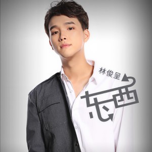 收聽林俊呈的東西 (伴奏)歌詞歌曲
