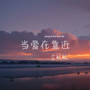 Album 当爱在靠近 from 空耿耿