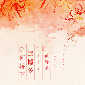 收聽黃靜美的奈河橋下遺憾多歌詞歌曲