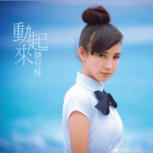 收听糖兄妹的时常挂念 -「吉野家」宣传歌曲歌词歌曲