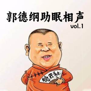 郭德綱的專輯郭德綱助眠相聲 (vol.1)