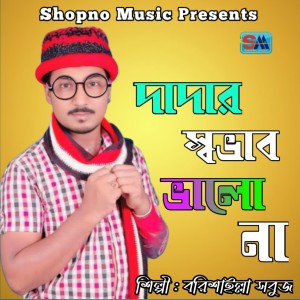 Listen to Dadar Shovab Valo Na song with lyrics from Borishailla Sobuj