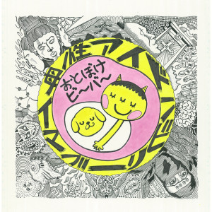 Album I am not maternal from おとぼけビ～バ～