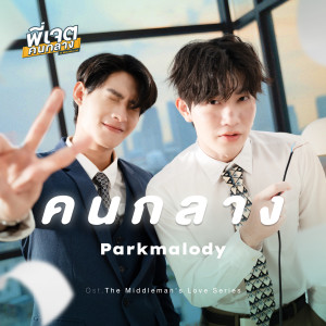 Parkmalody的專輯คนกลาง (Original Soundtrack "พี่เจตคนกลาง The middleman's Love Series")