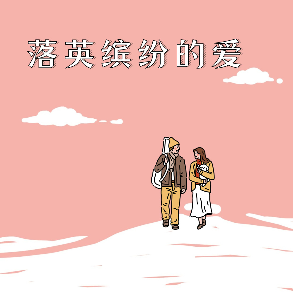 落英缤纷的爱