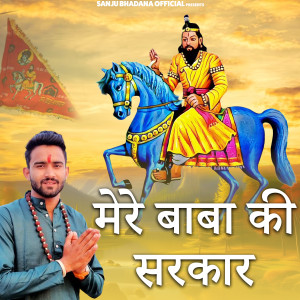 Listen to Mere Baba Ki Sarkar song with lyrics from Sanju Bhadana