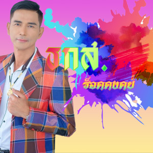 ดาวน์โหลดและฟังเพลง ธกส. พร้อมเนื้อเพลงจาก ร็อค คงคย