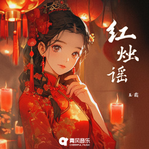 Listen to 红烛谣 song with lyrics from 玉霜