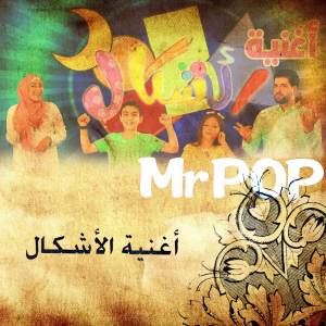ดาวน์โหลดและฟังเพลง أغنية الأشكال พร้อมเนื้อเพลงจาก MrPOP