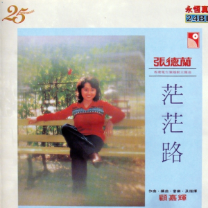 Dengarkan lagu Mang Mang Lu nyanyian 张德兰 dengan lirik