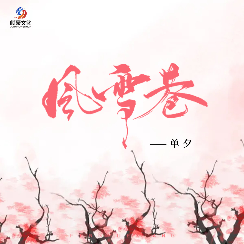 风雪巷 (伴奏)