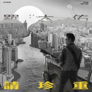 ดาวน์โหลดและฟังเพลง 请珍重 พร้อมเนื้อเพลงจาก 罗大佑