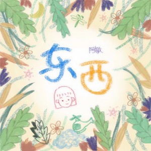 收聽阿敏的東西 (女生版)歌詞歌曲