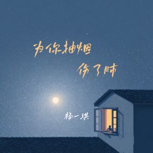 收听杨一琪的为你抽烟伤了肺歌词歌曲