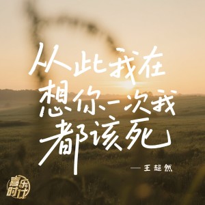 Album 从此我再想你一次我都该死 from 王超然