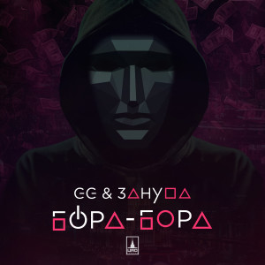 Album Бора-бора (Explicit) from GG
