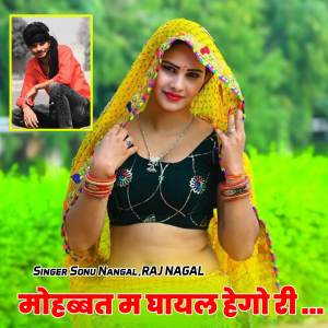 ดาวน์โหลดและฟังเพลง मोहब्बत में घायल हेगो री พร้อมเนื้อเพลงจาก Sonu Nangal