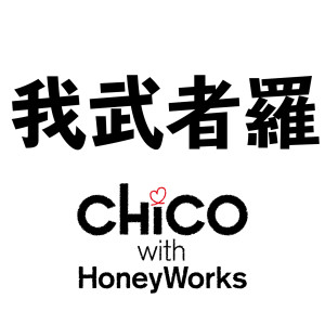 ดาวน์โหลดและฟังเพลง 我武者羅 (TV size) พร้อมเนื้อเพลงจาก CHiCO with HoneyWorks