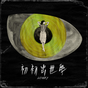 Listen to 初初出世学 song with lyrics from 黄健怡