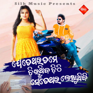 Dengarkan lagu Jete Thara Tame Chiruthiba Chithi Setethara nyanyian Bibhu Kishore dengan lirik