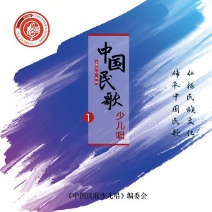 Listen to 对花（中国民歌少儿唱） (完整版) song with lyrics from 李婧怡