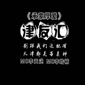 收听MC李天逆的MC李天逆andMC赵有道歌词歌曲